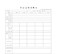 교육계획서(유치원 주간교육) 교육계획서(유치원 주간교육)